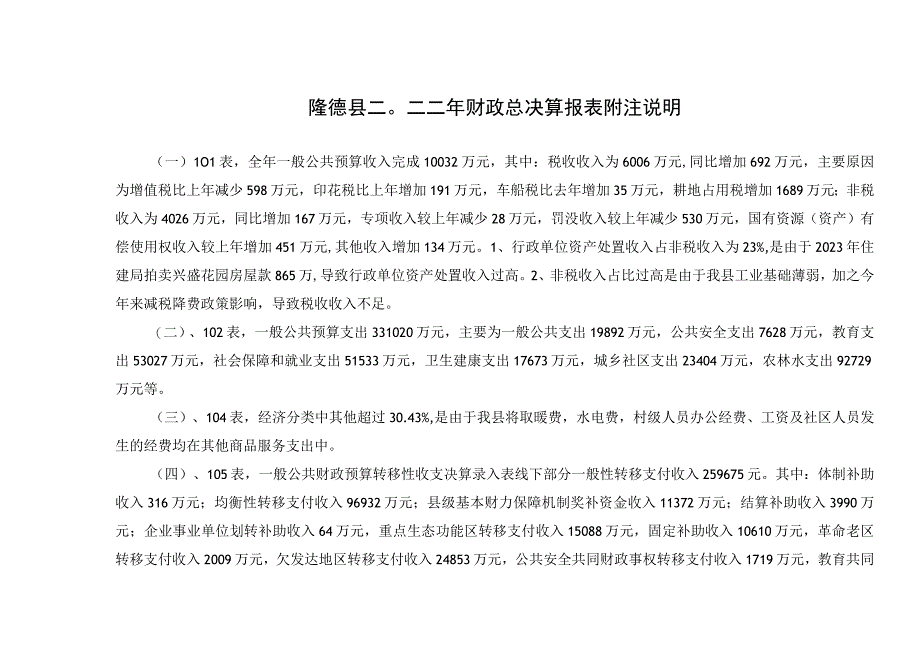 隆德县二○二二年财政总决算报表附注说明.docx_第1页