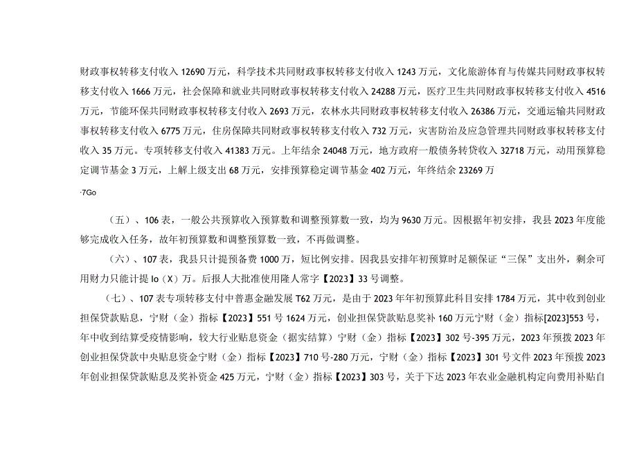 隆德县二○二二年财政总决算报表附注说明.docx_第2页