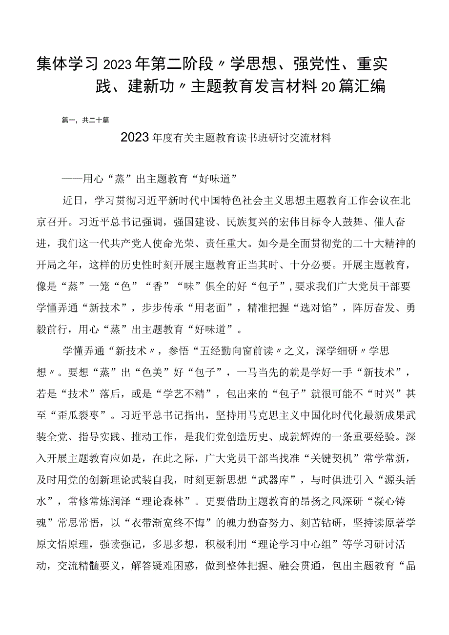 集体学习2023年第二阶段“学思想、强党性、重实践、建新功”主题教育发言材料20篇汇编.docx_第1页