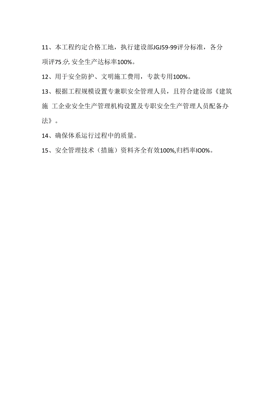 项目安全文明目标实施保证措施模板范本.docx_第2页