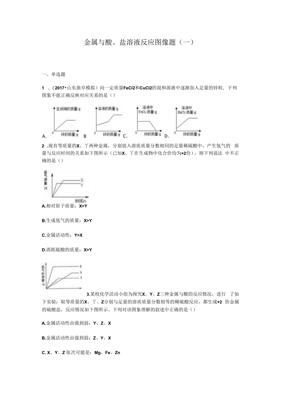 金属与酸反应图像试题.docx_第1页