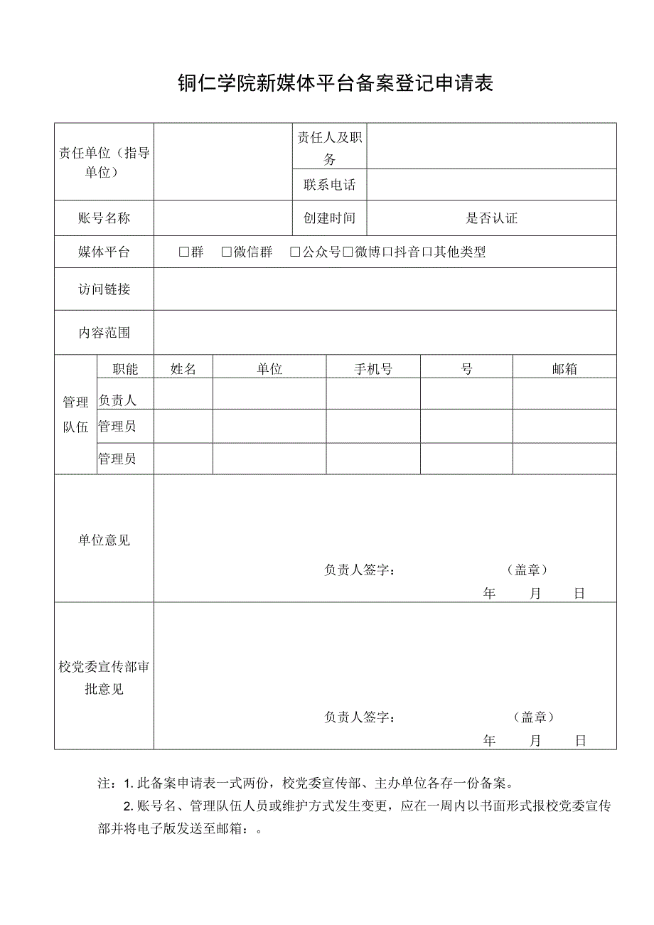 铜仁学院新媒体平台备案登记申请表.docx_第1页