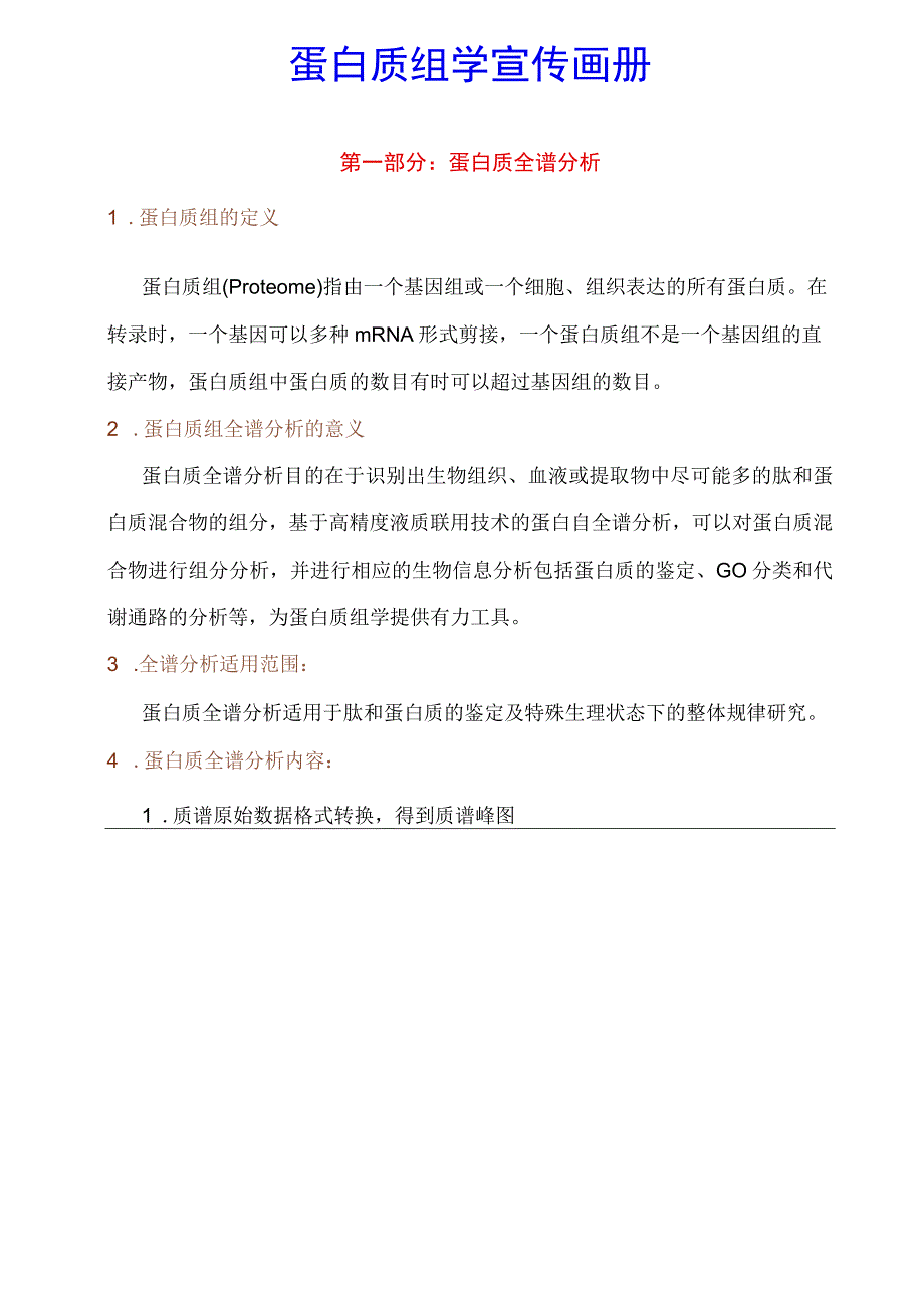 蛋白质组学分析流程_上海丰核信息科技有限公司.docx_第1页