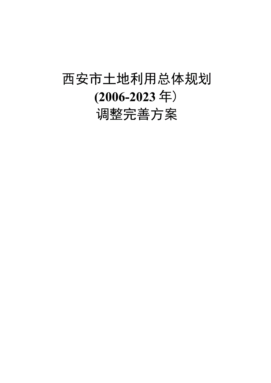 西安市土地利用总体规划.docx_第1页