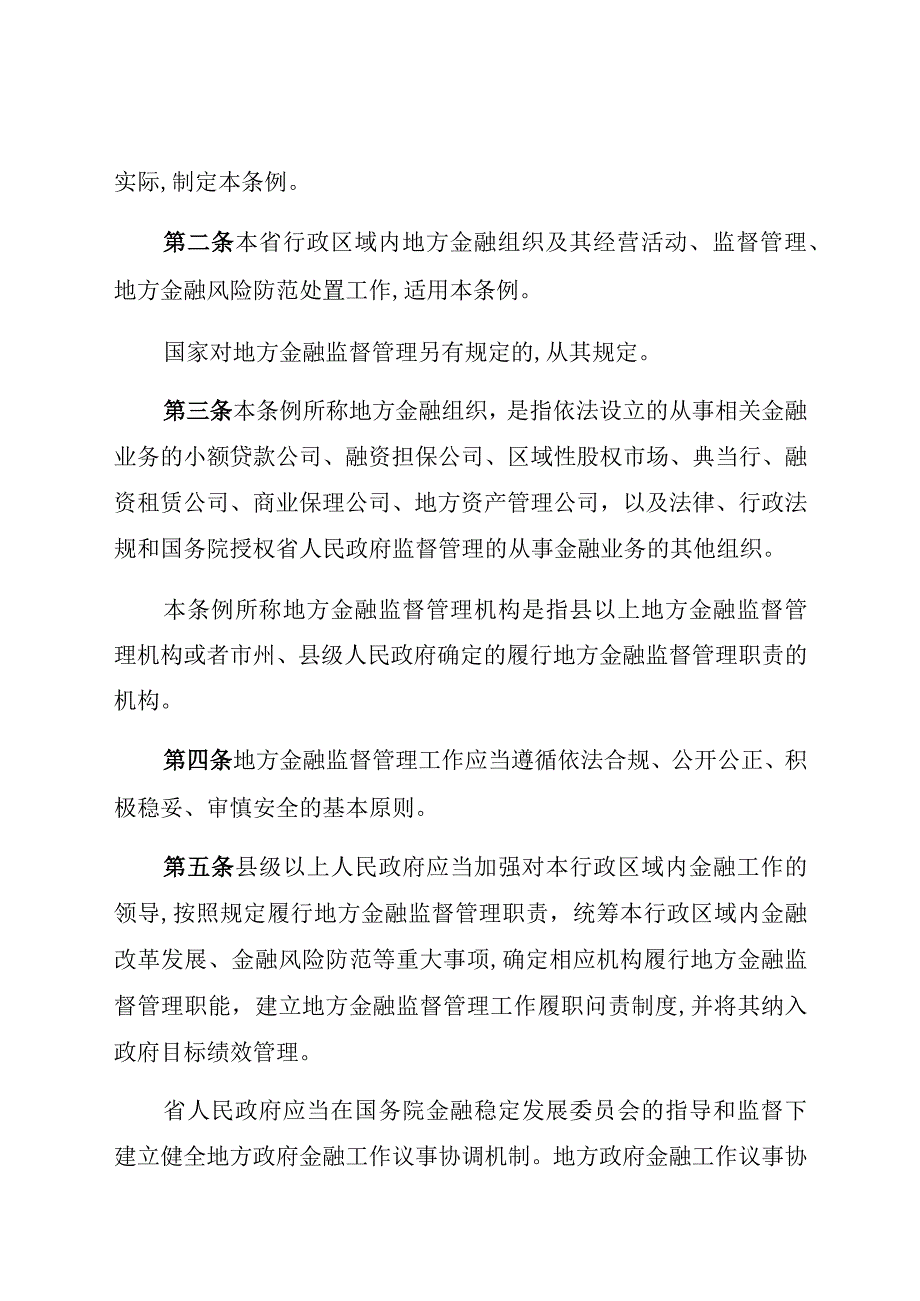 贵州省地方金融监督管理条例.docx_第2页