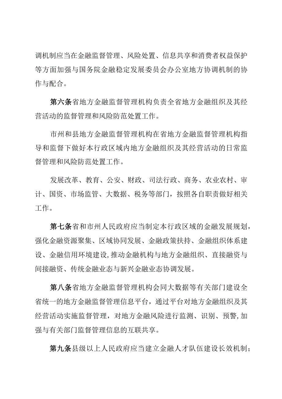 贵州省地方金融监督管理条例.docx_第3页