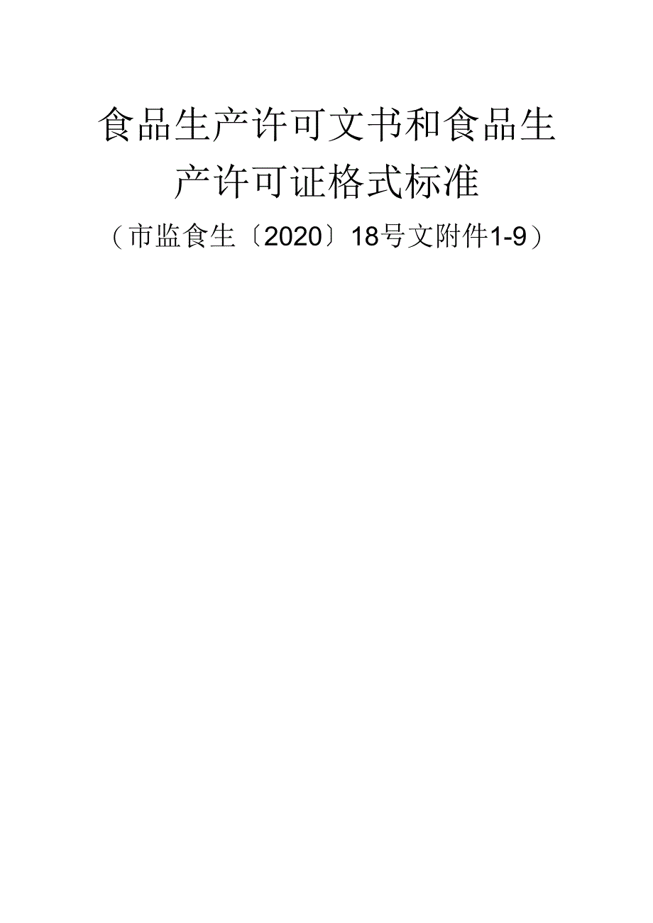 食品生产许可文书和食品生产许可证格式（市监食【2020】18号文）附件1-9.docx_第1页