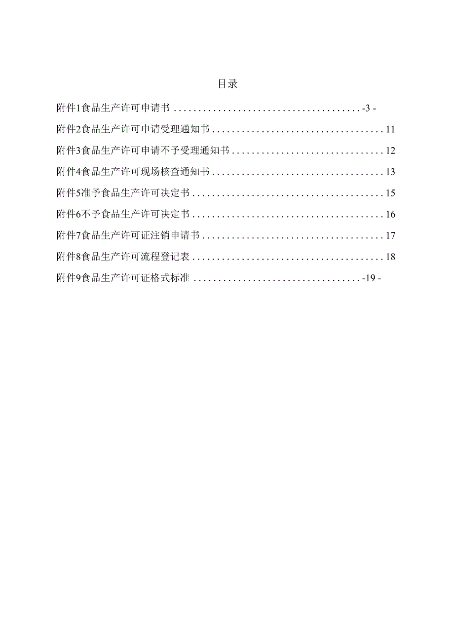 食品生产许可文书和食品生产许可证格式（市监食【2020】18号文）附件1-9.docx_第2页