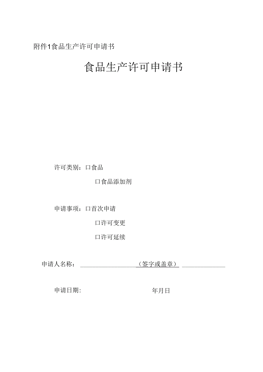 食品生产许可文书和食品生产许可证格式（市监食【2020】18号文）附件1-9.docx_第3页