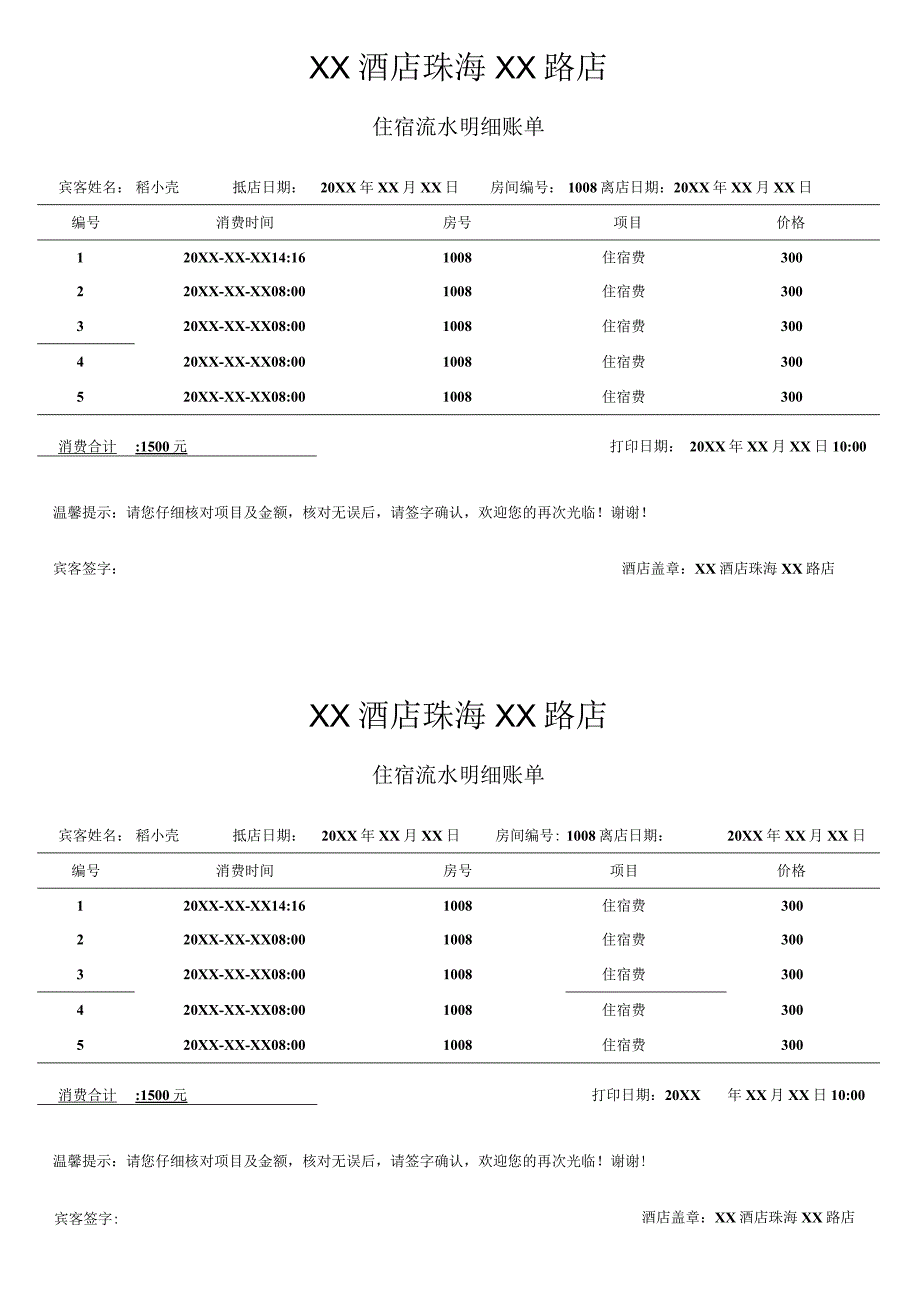 酒店住宿消费流水明细账单表.docx_第1页