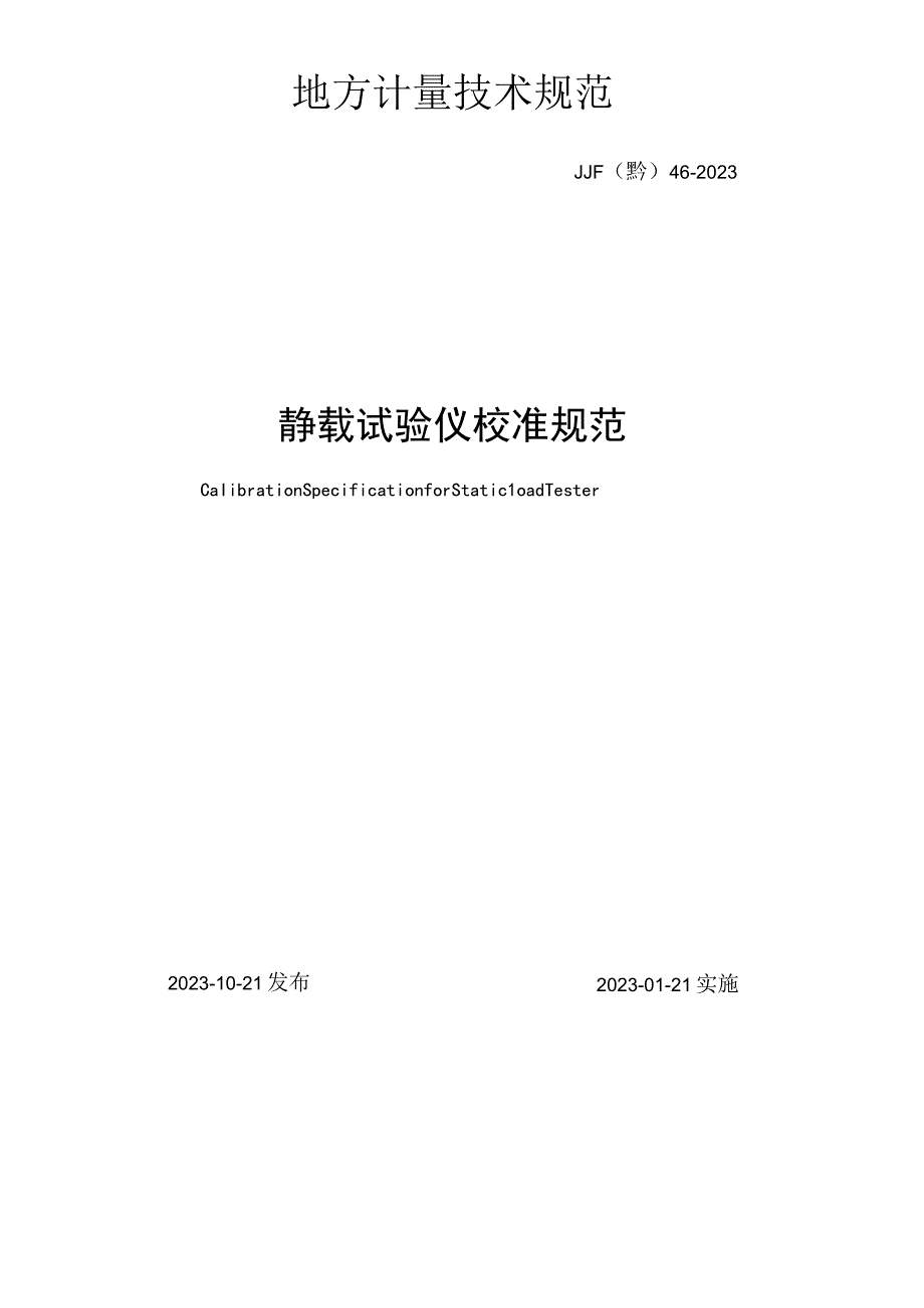 静载试验仪校准规范.docx_第2页