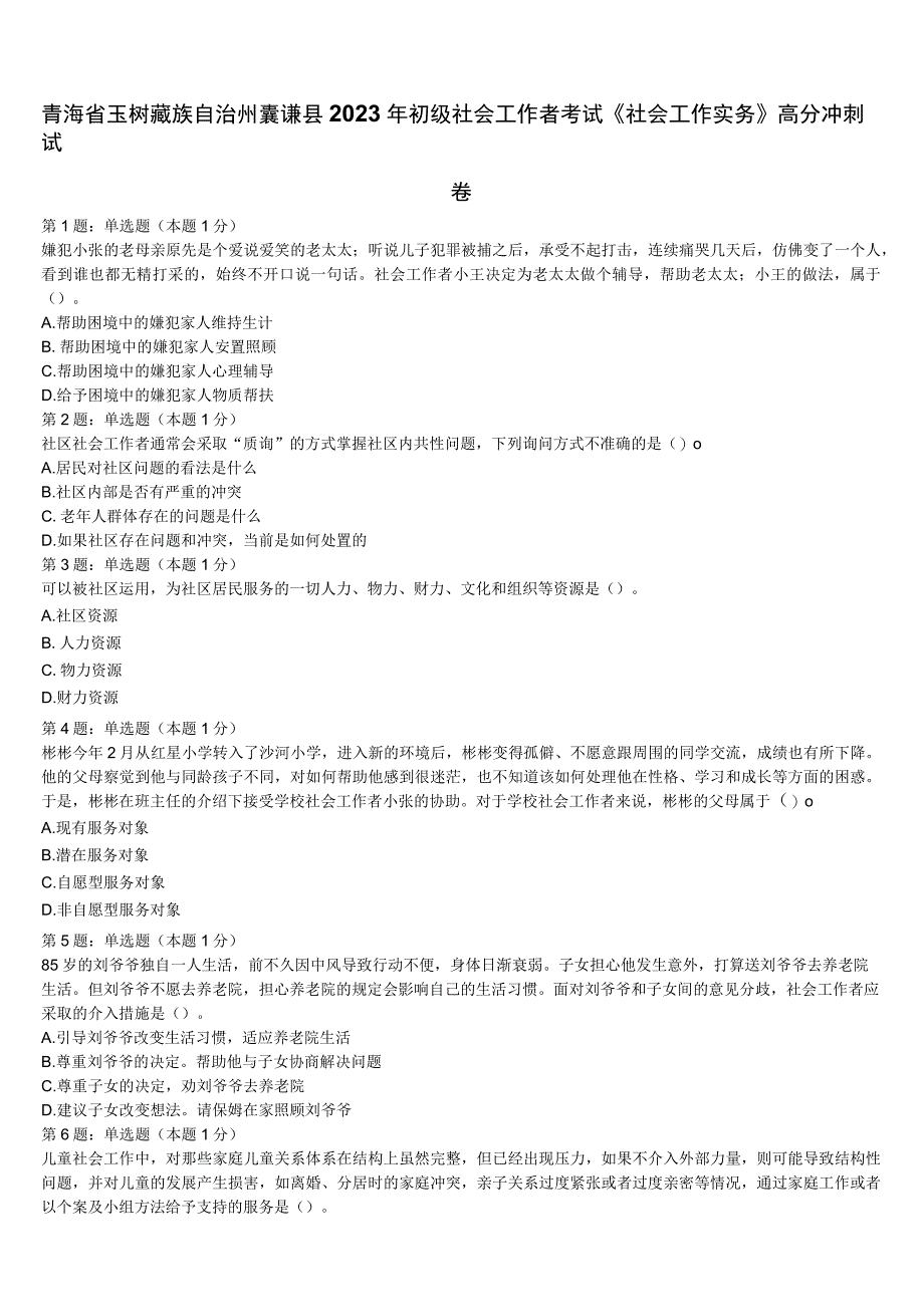 青海省玉树藏族自治州囊谦县2023年初级社会工作者考试《社会工作实务》高分冲刺试卷含解析.docx_第1页