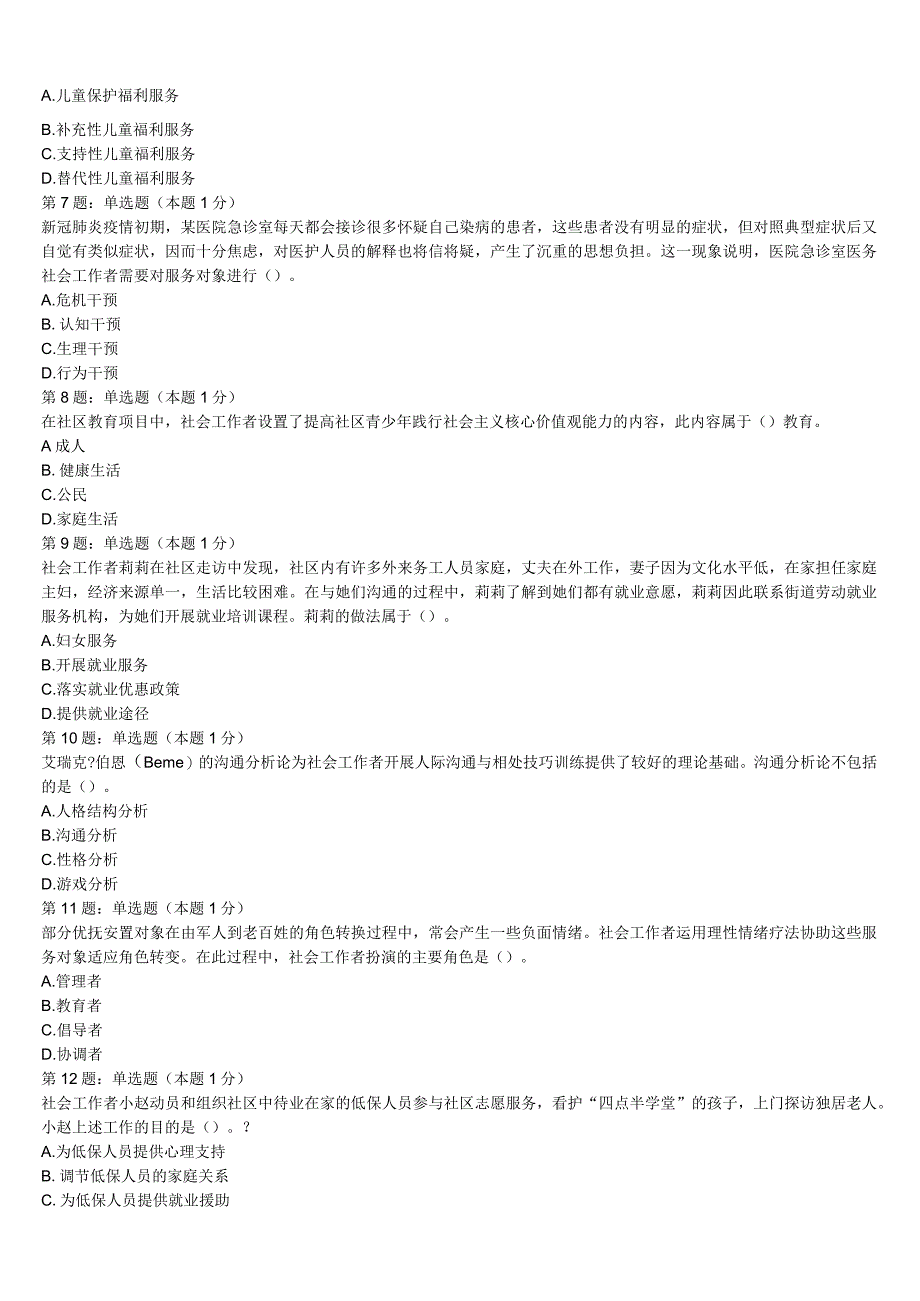 青海省玉树藏族自治州囊谦县2023年初级社会工作者考试《社会工作实务》高分冲刺试卷含解析.docx_第2页