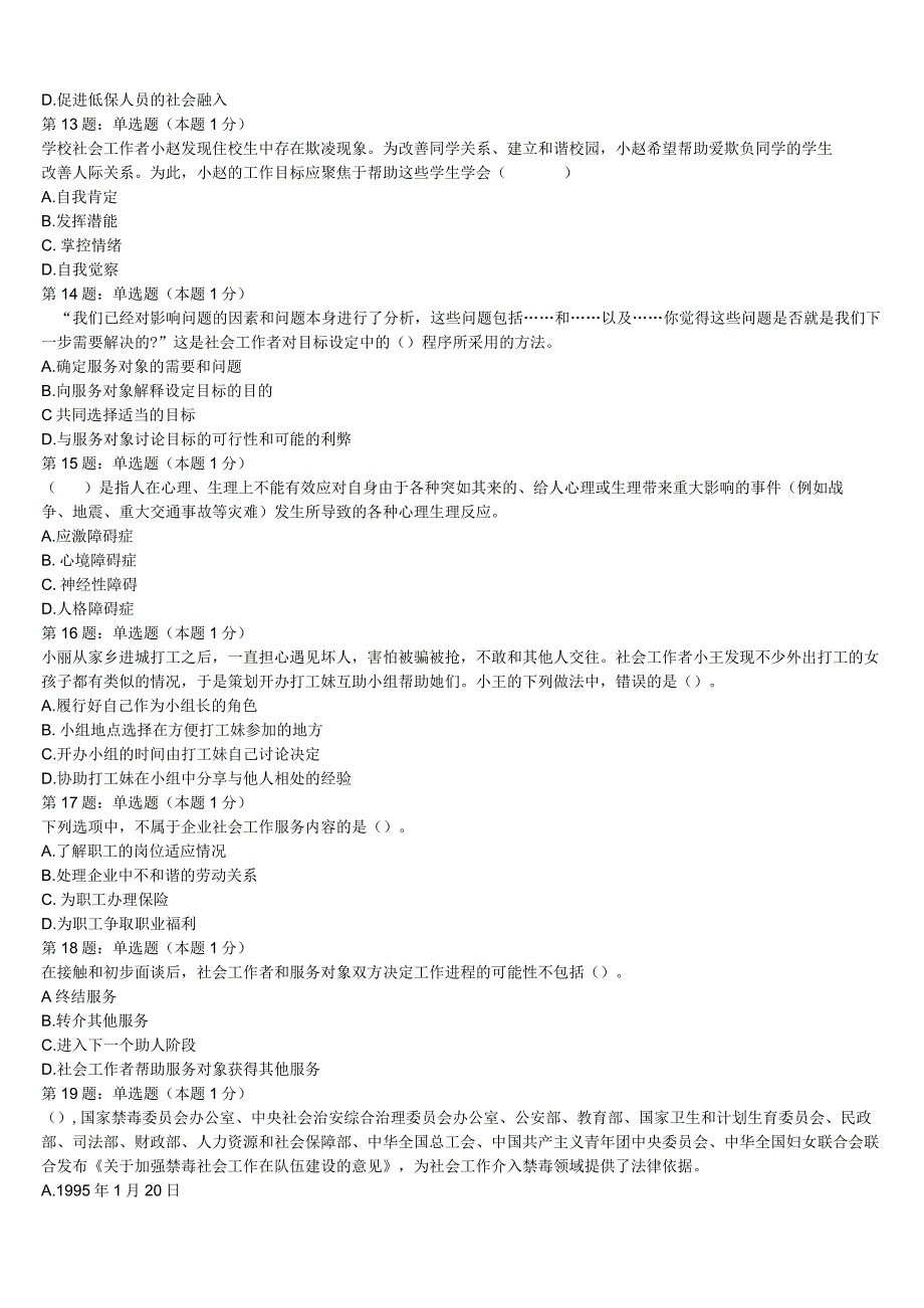 青海省玉树藏族自治州囊谦县2023年初级社会工作者考试《社会工作实务》高分冲刺试卷含解析.docx_第3页