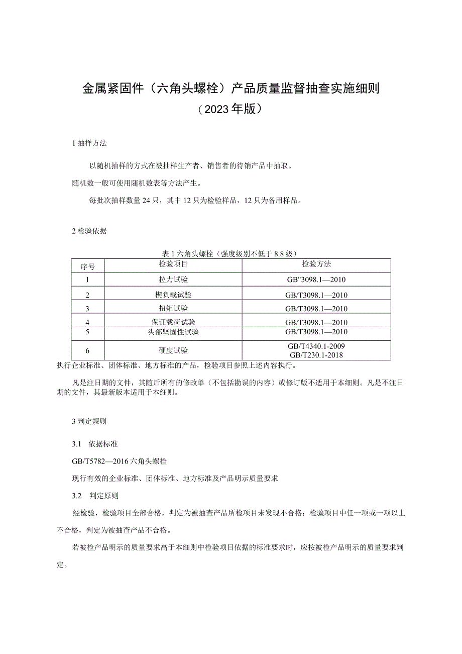 金属紧固件（六角头螺栓）产品质量监督抽查实施细则（2023版）.docx_第1页