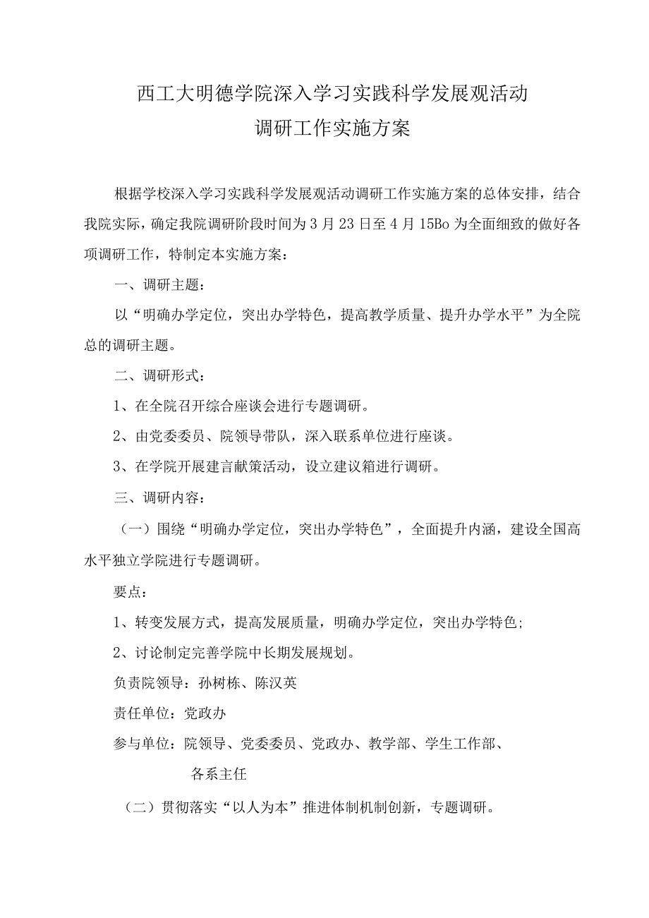 西工大明德学院深入学习实践科学发展观活动调研工作实施方案.docx_第1页