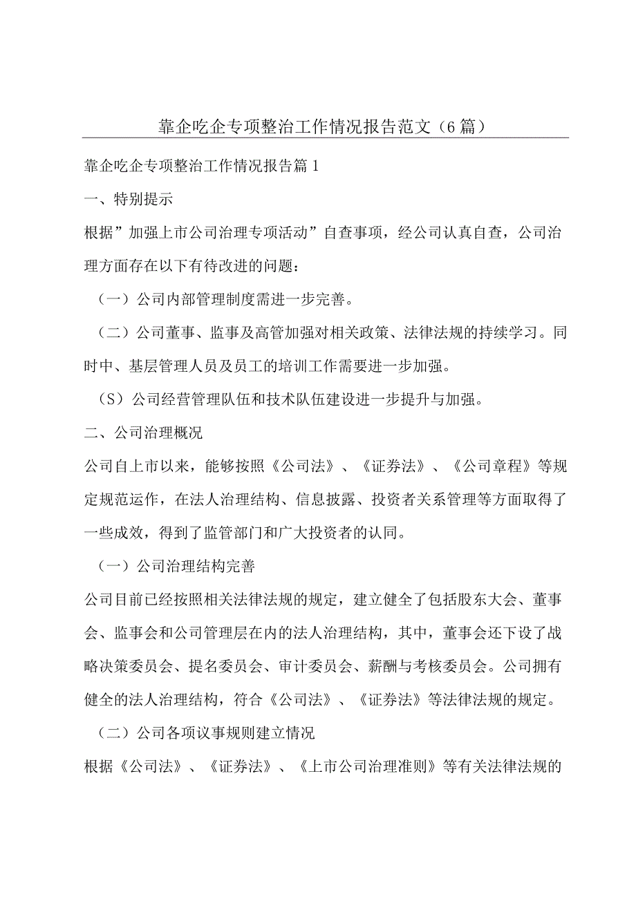 靠企吃企专项整治工作情况报告范文(6篇).docx_第1页