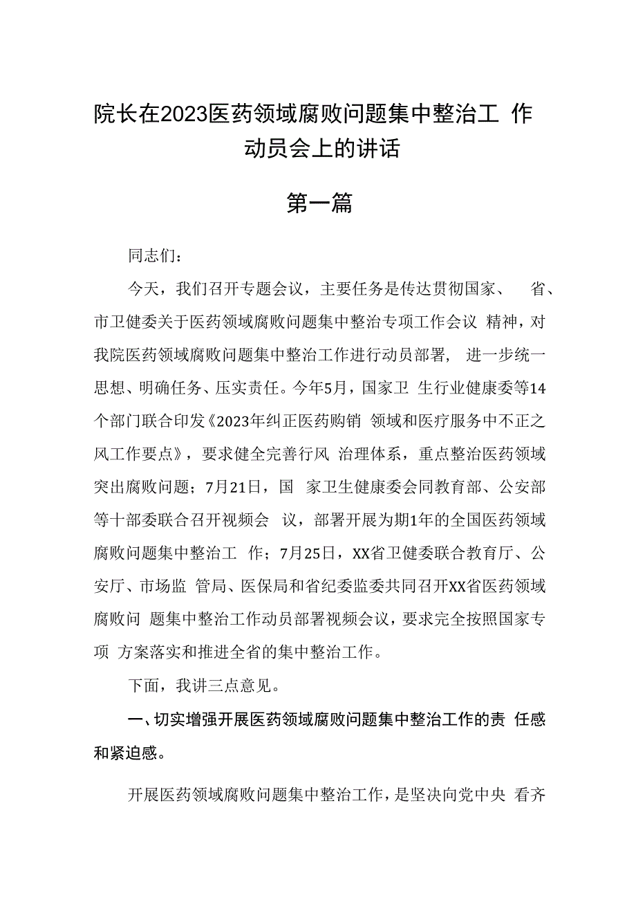 院长在2023医药领域腐败问题集中整治工作动员会上的讲话精选五篇.docx_第1页