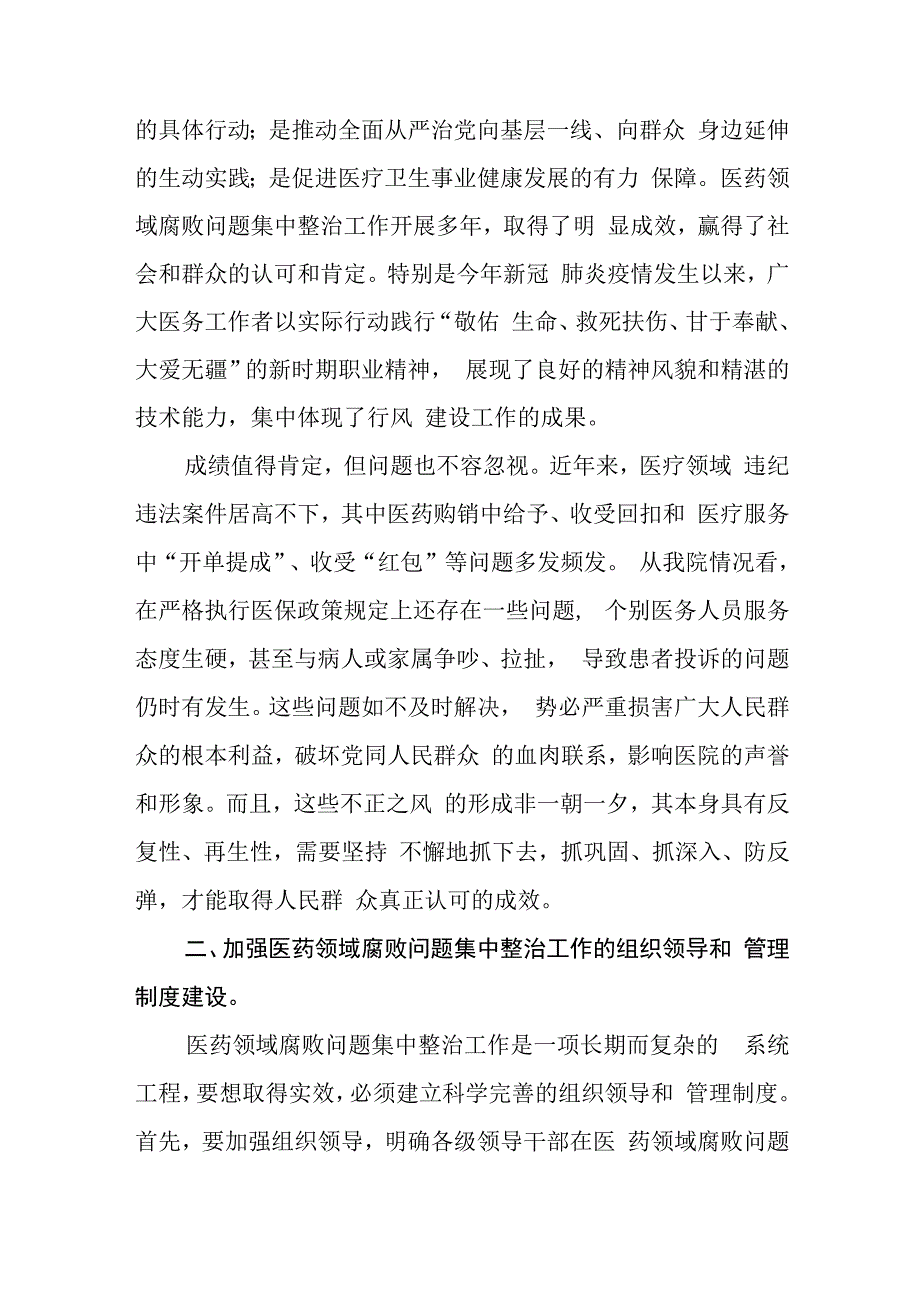 院长在2023医药领域腐败问题集中整治工作动员会上的讲话精选五篇.docx_第2页