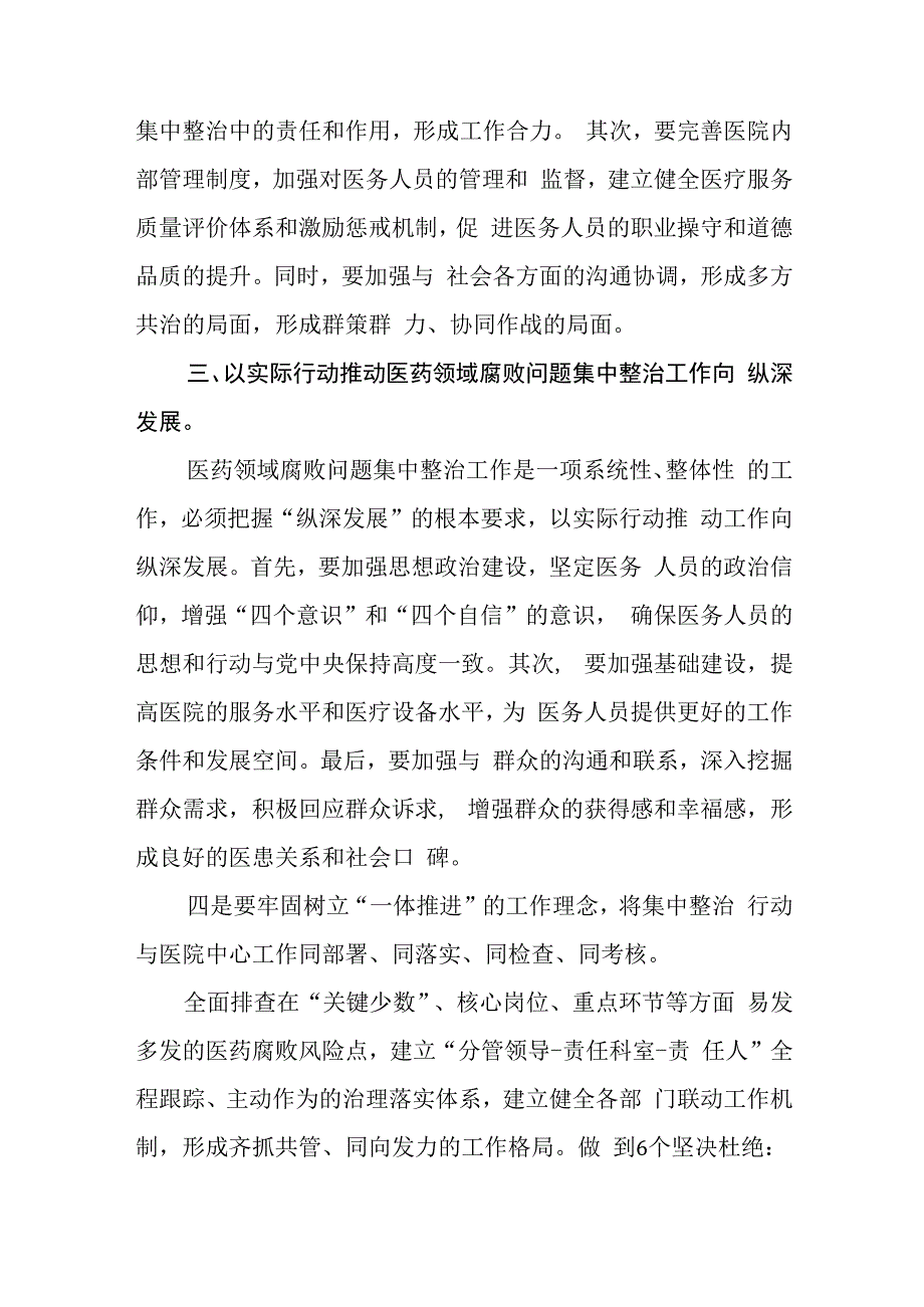 院长在2023医药领域腐败问题集中整治工作动员会上的讲话精选五篇.docx_第3页