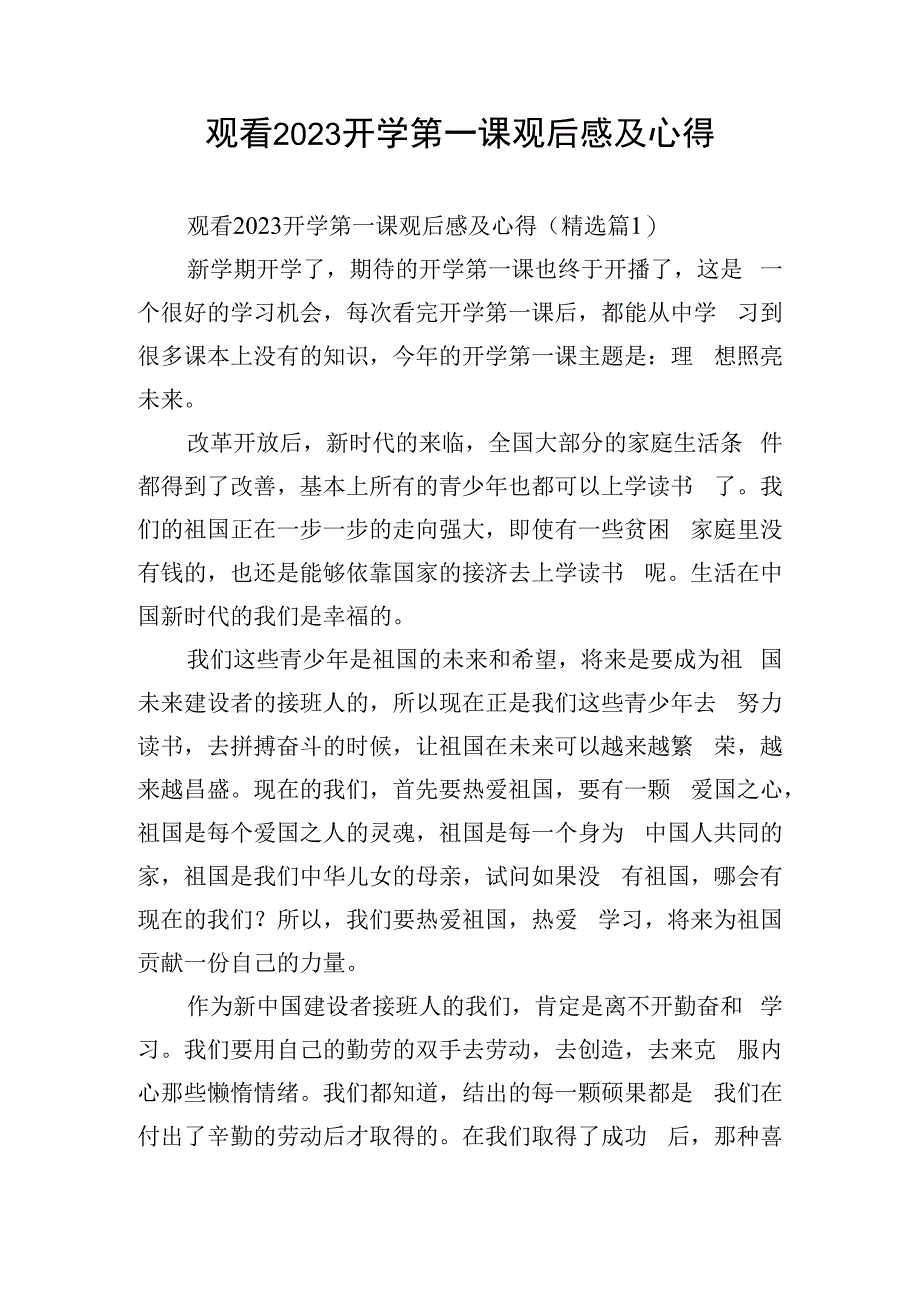 观看2023开学第一课观后感及心得.docx_第1页