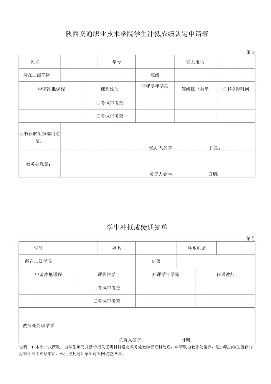 陕西交通职业技术学院学生冲抵成绩认定申请表第号.docx_第1页