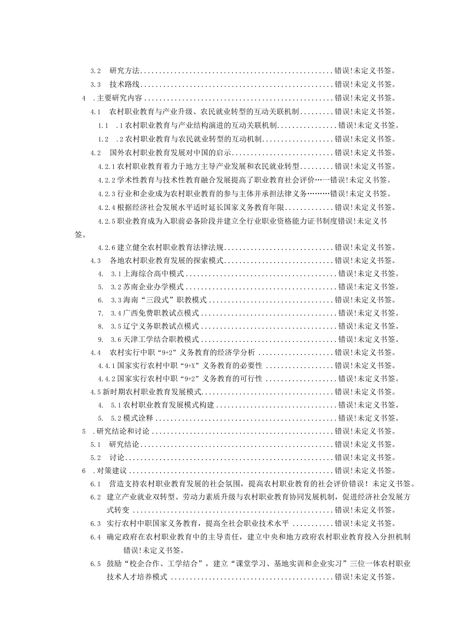 课题名称新时期中国农村职业教育发展模式研究.docx_第3页