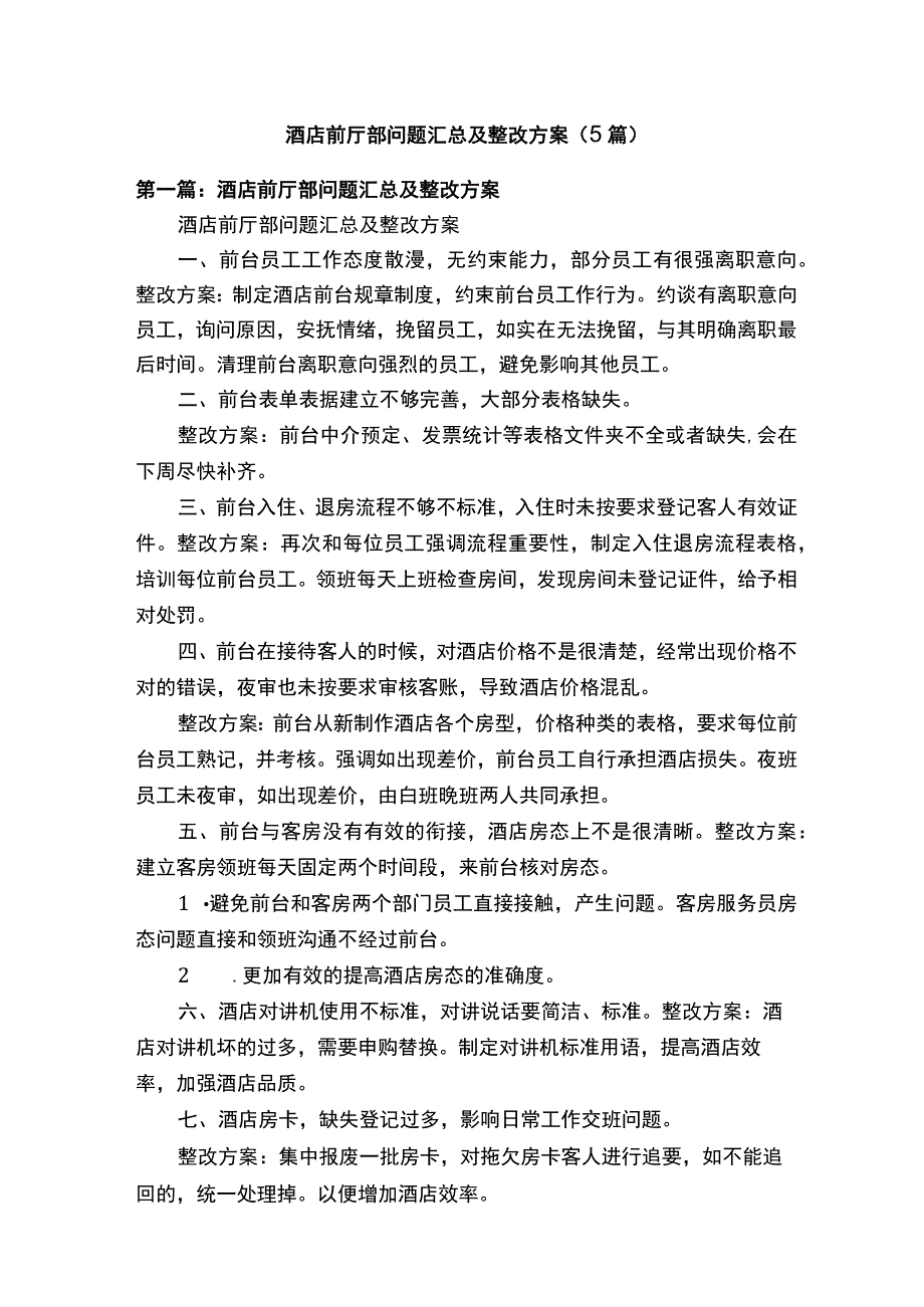 酒店前厅部问题汇总及整改方案（5篇）.docx_第1页