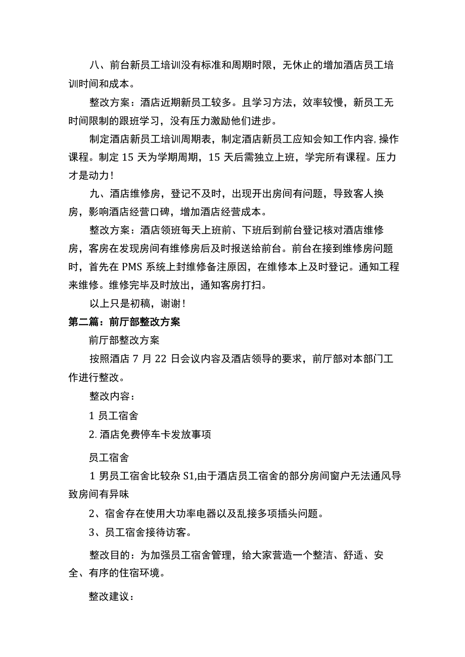 酒店前厅部问题汇总及整改方案（5篇）.docx_第2页