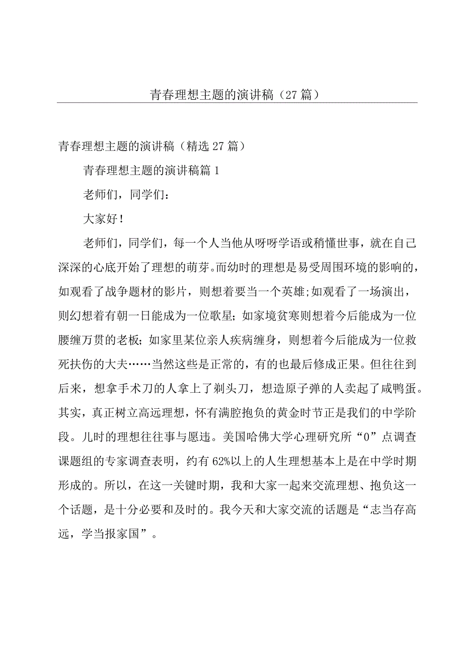 青春理想主题的演讲稿（27篇）.docx_第1页