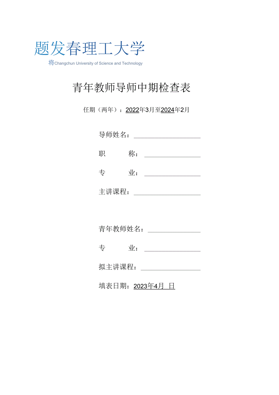 青年教师导师中期检查表.docx_第1页