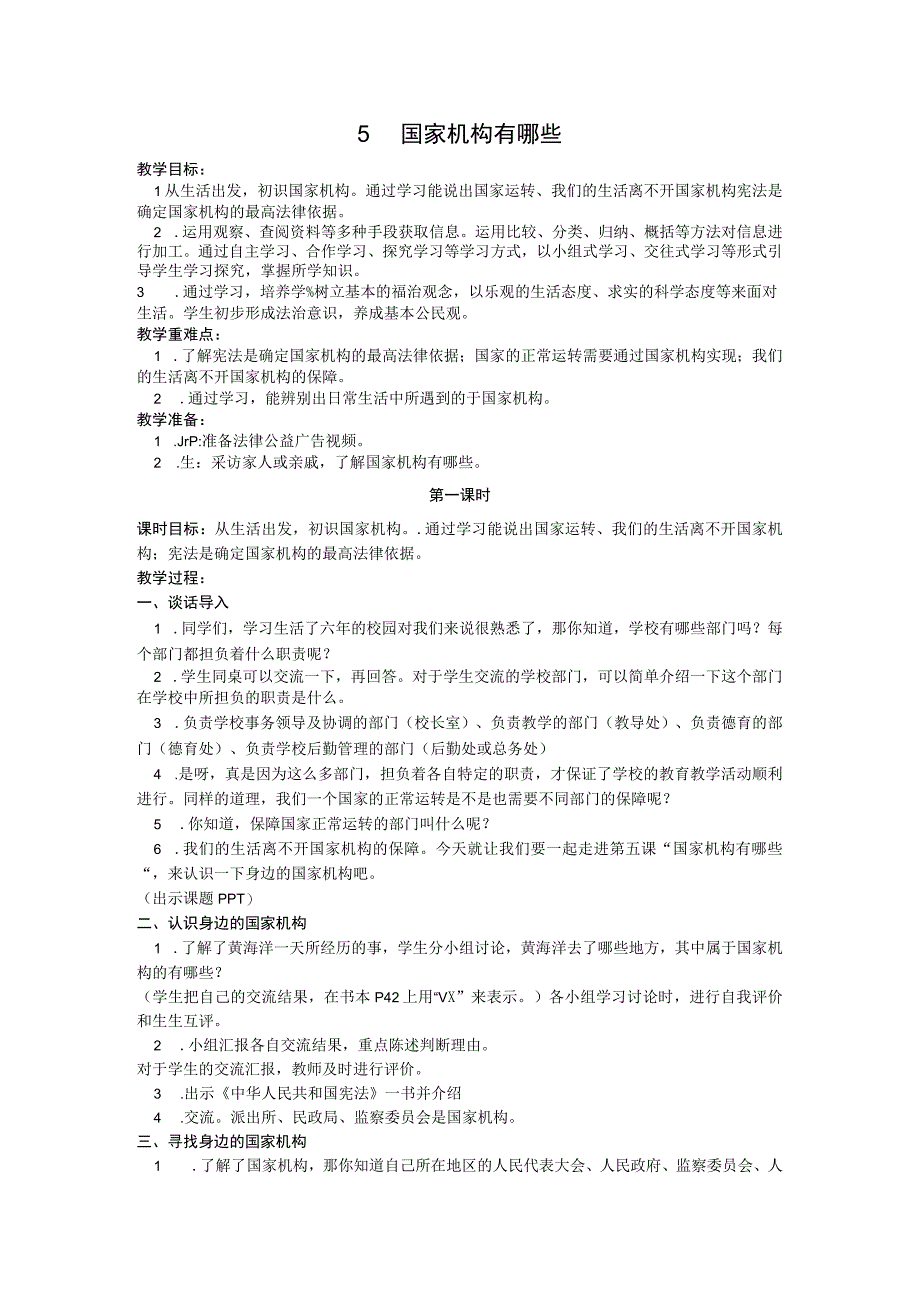 部编版六年级上册道德与法治第5课《国家机构有哪些》教案（含3课时）.docx_第1页