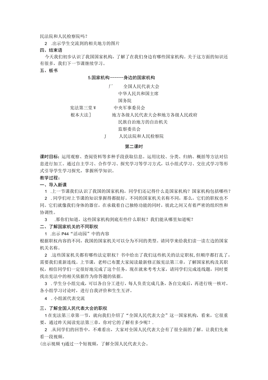 部编版六年级上册道德与法治第5课《国家机构有哪些》教案（含3课时）.docx_第2页