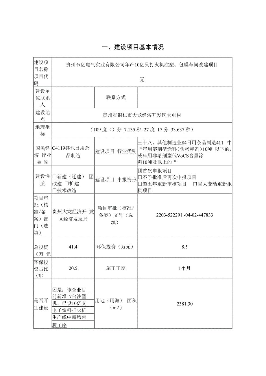 贵州东亿电气实业有限公司年产10亿只打火机注塑、包膜车间改建项目环评报告.docx_第3页