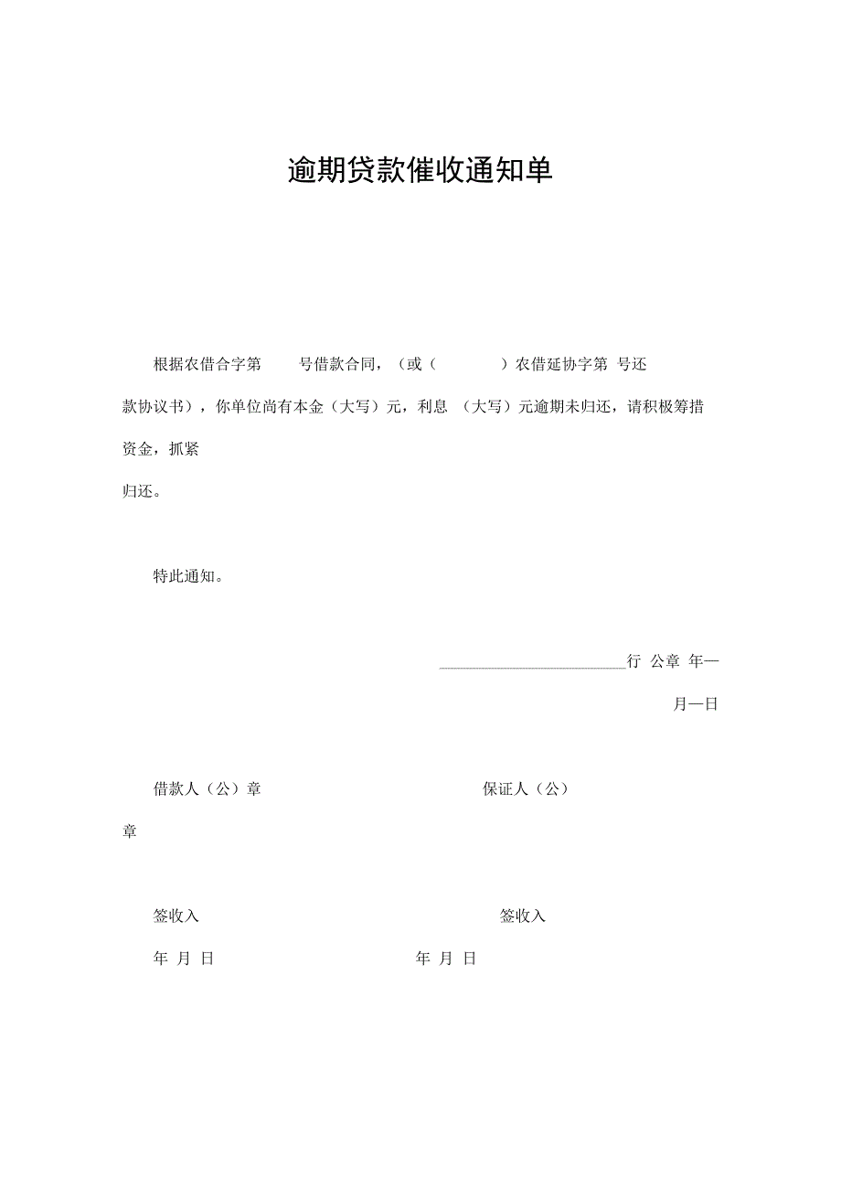 逾期贷款催收通知单.docx_第1页