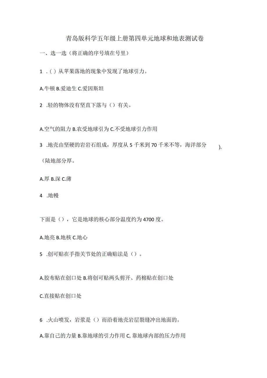 青岛版科学五年级上册第四单元地球和地表测试卷.docx_第1页