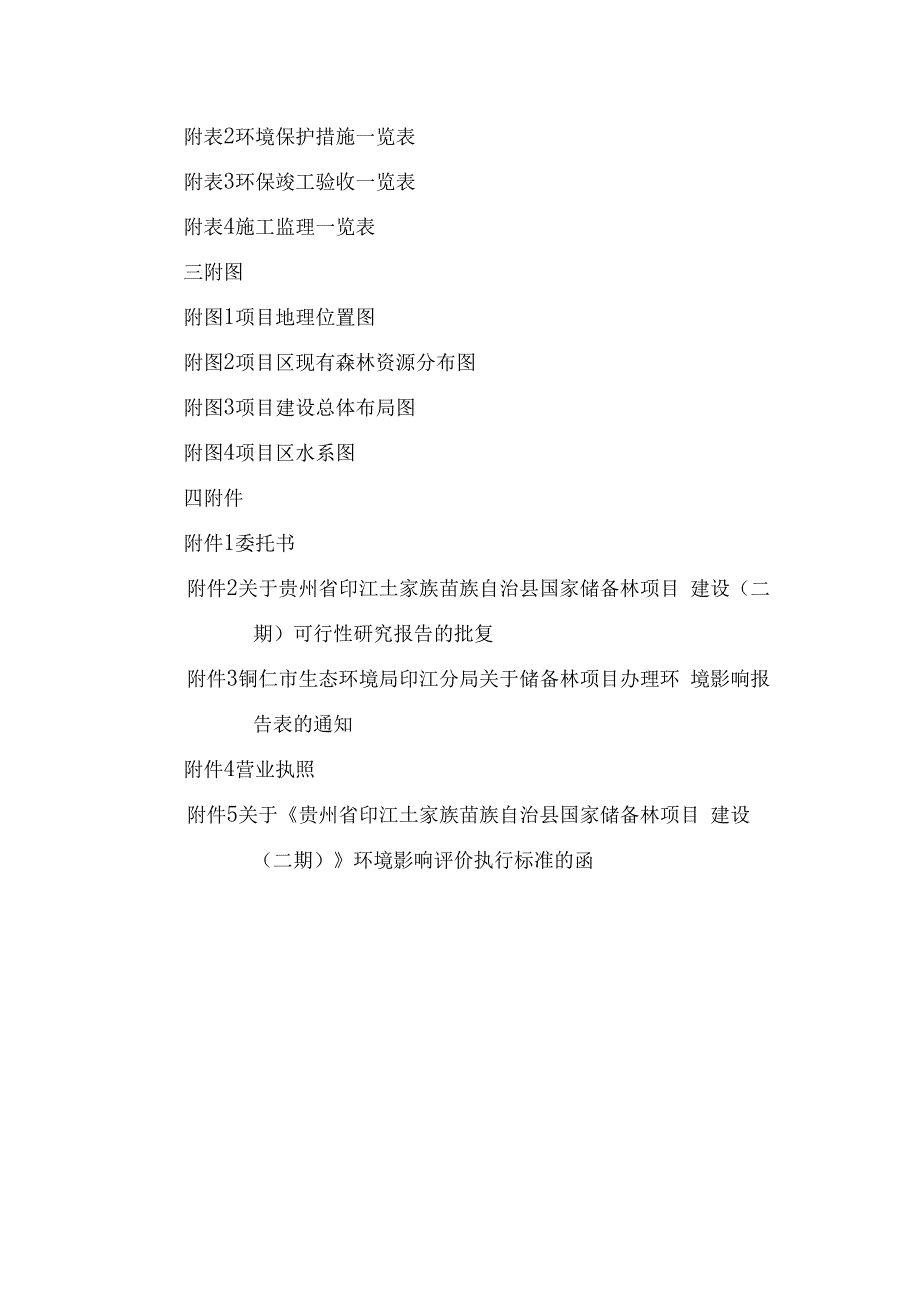 贵州省印江土家族苗族自治县国家储备林项目建设（二期）项目环评报告.docx_第3页