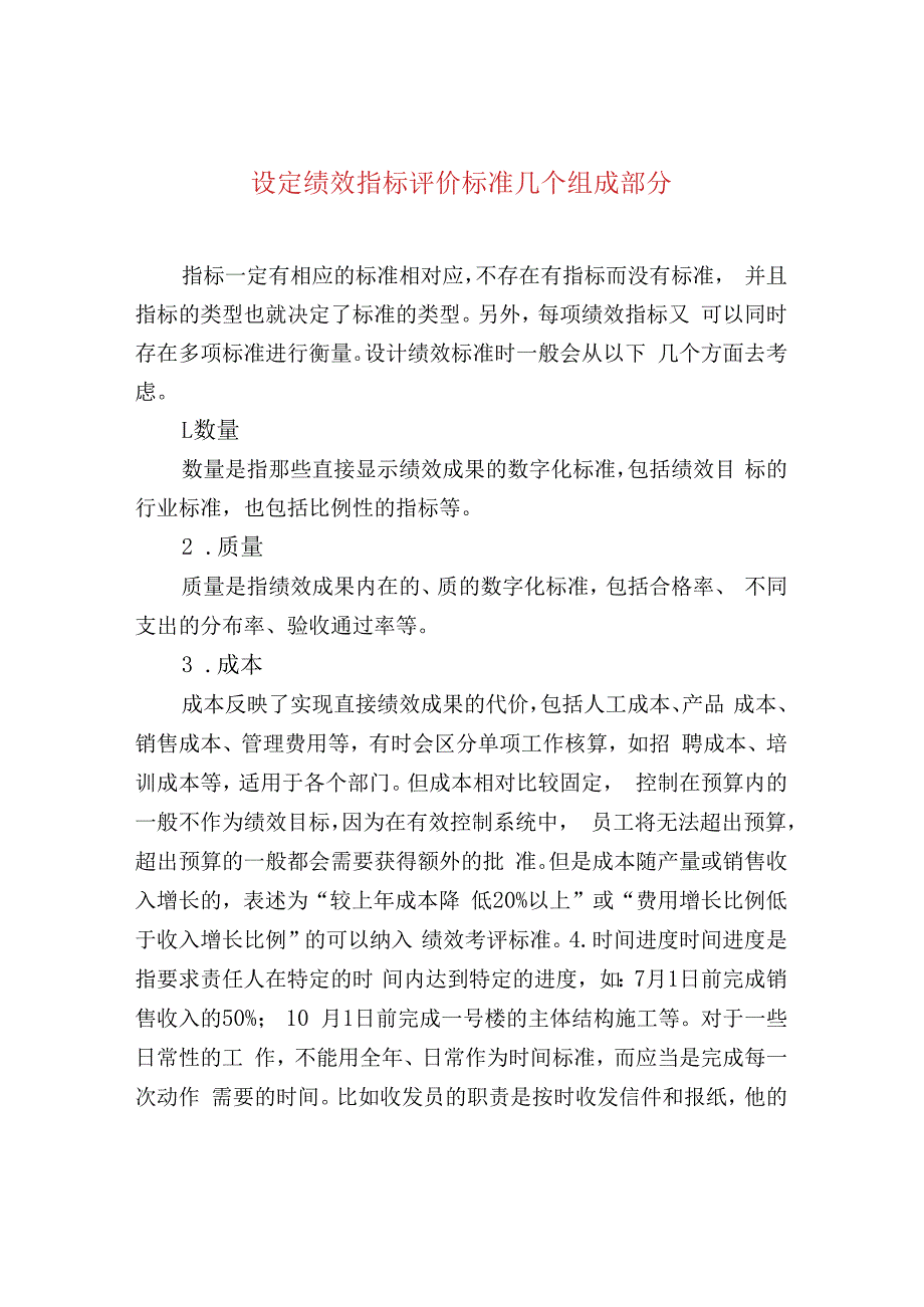 设定绩效指标评价标准几个组成部分.docx_第1页