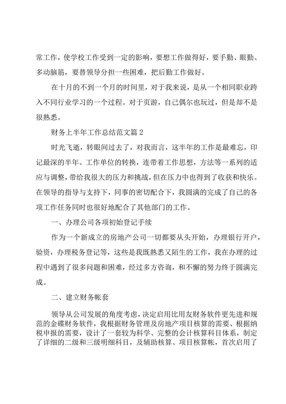 财务上半年工作总结范文（15篇）.docx_第2页