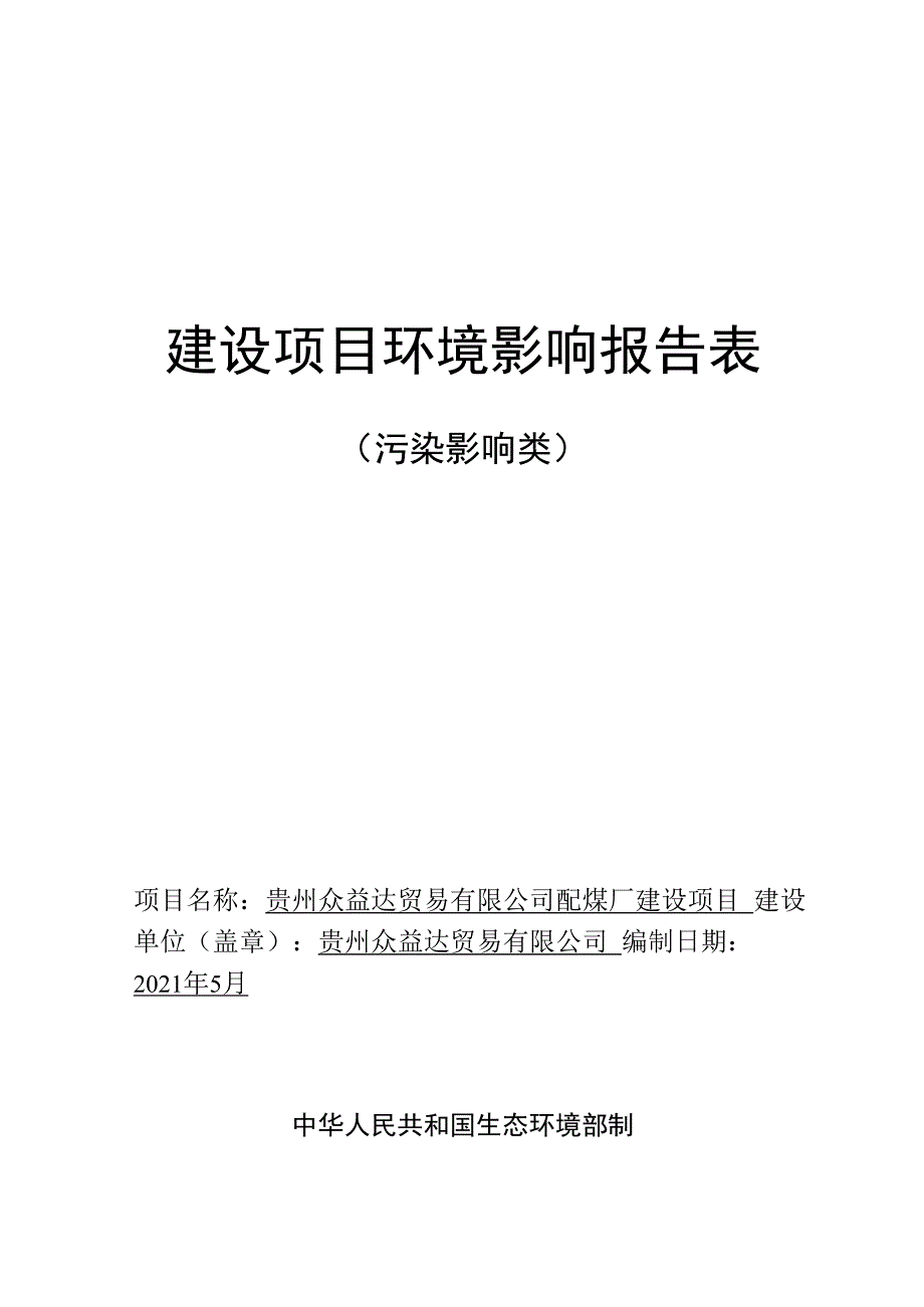 贵州众益达贸易有限公司配煤厂建设项目环评报告.docx_第1页