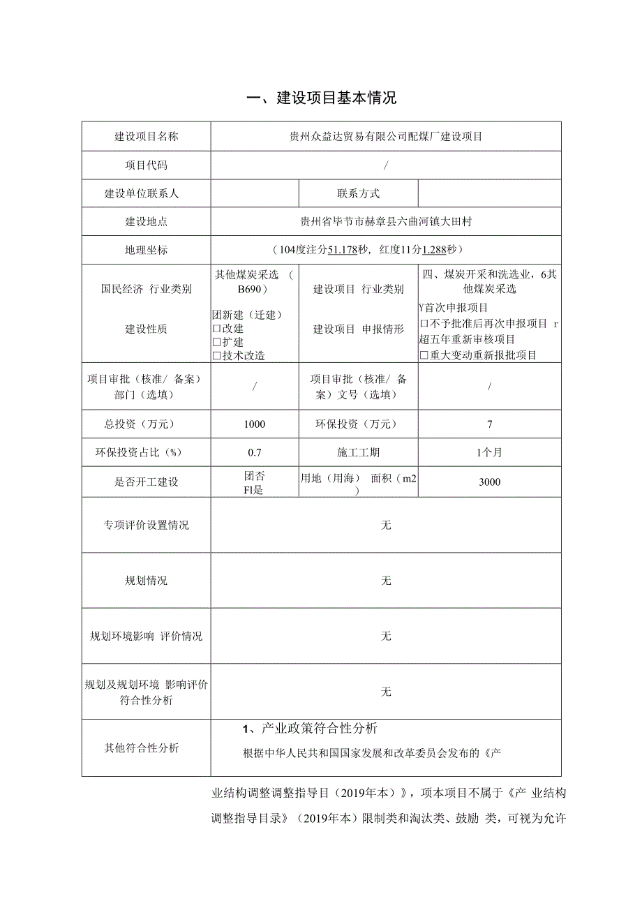 贵州众益达贸易有限公司配煤厂建设项目环评报告.docx_第2页