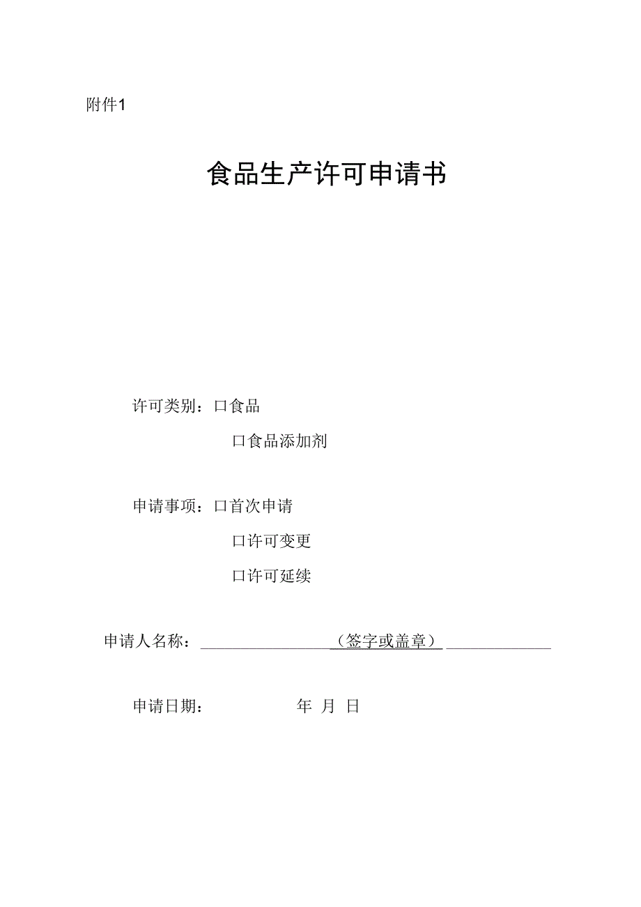 食品生产许可设立、变更、延续申请表.docx_第1页