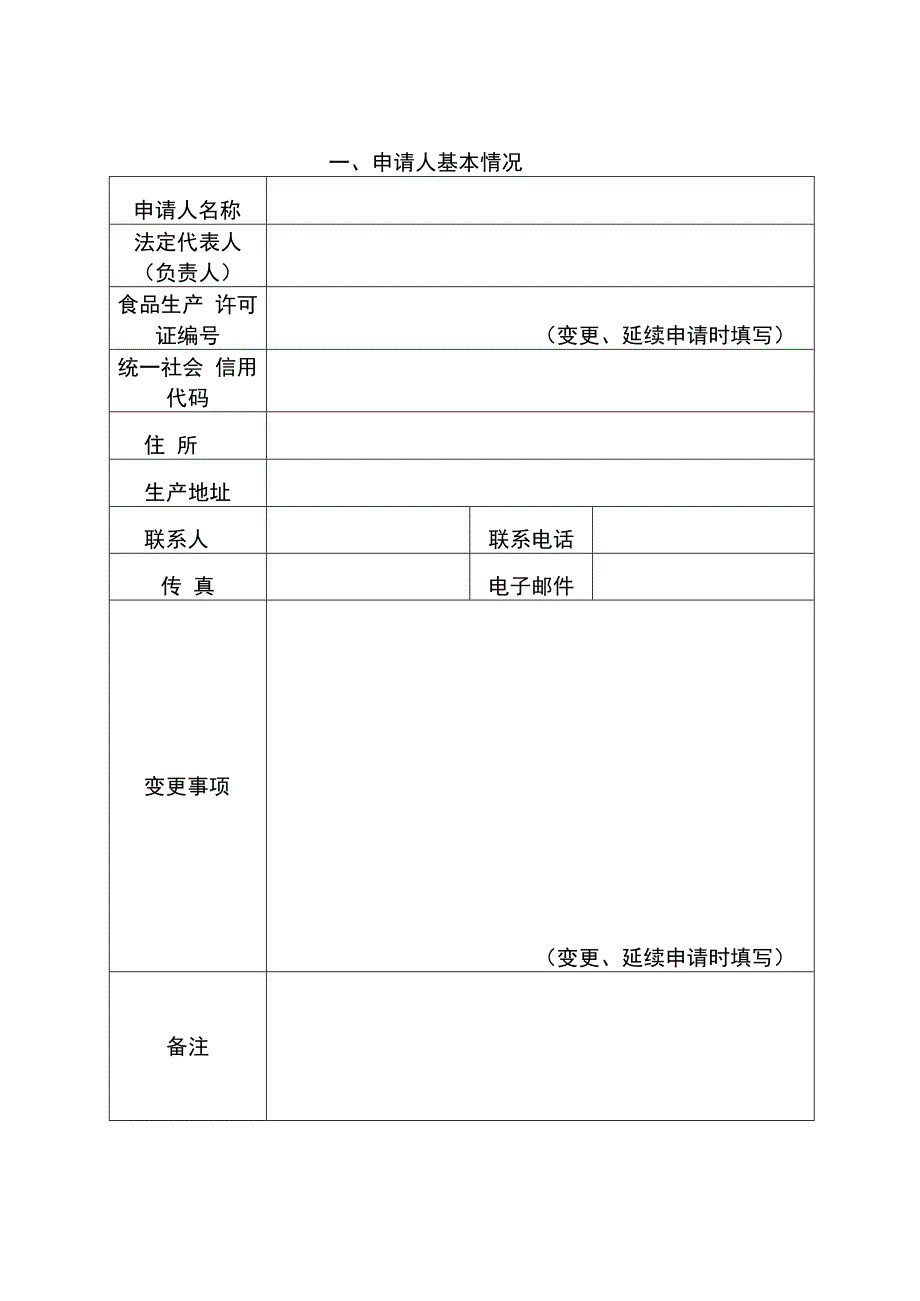 食品生产许可设立、变更、延续申请表.docx_第3页