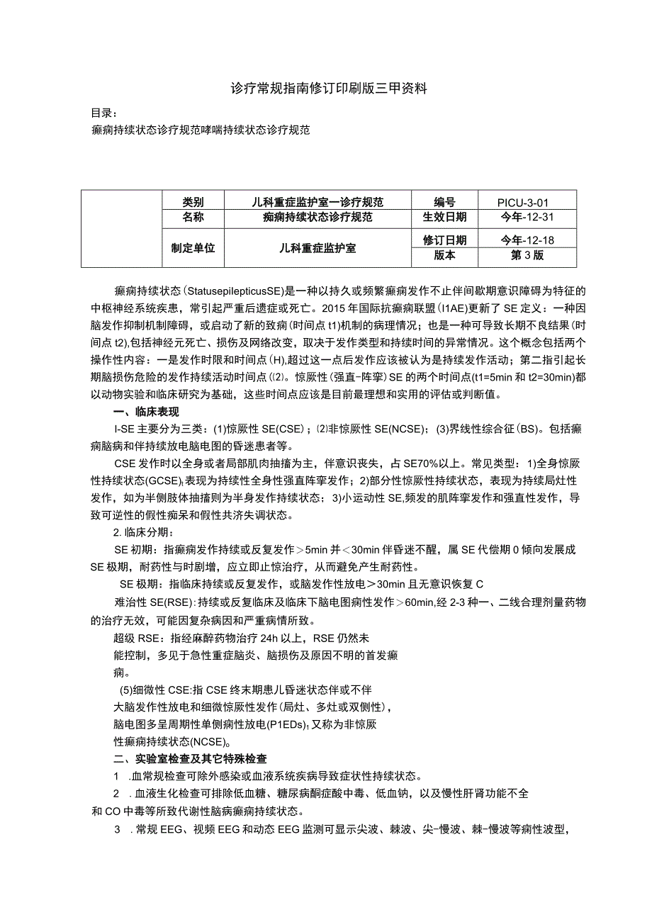 诊疗常规指南修订印刷版三甲资料癫痫持续状态诊疗规范哮喘持续状态诊疗规范.docx_第1页