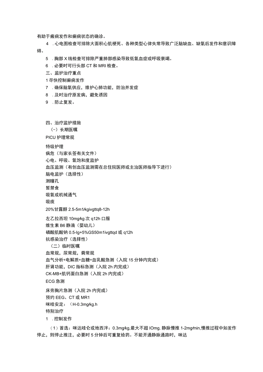 诊疗常规指南修订印刷版三甲资料癫痫持续状态诊疗规范哮喘持续状态诊疗规范.docx_第2页