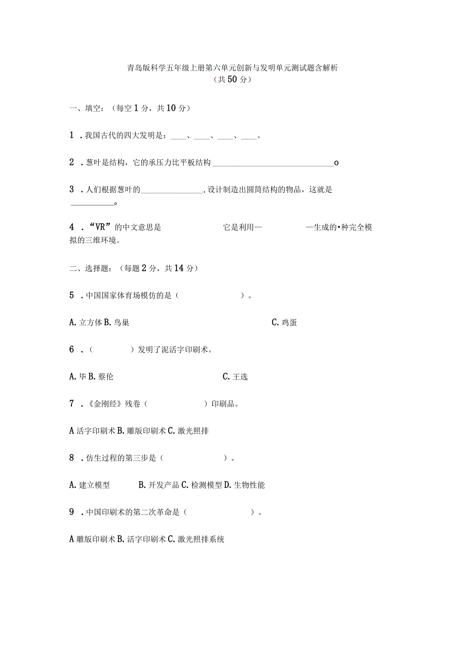 青岛版科学五年级上册第六单元创新与发明单元测试题含解析.docx_第1页