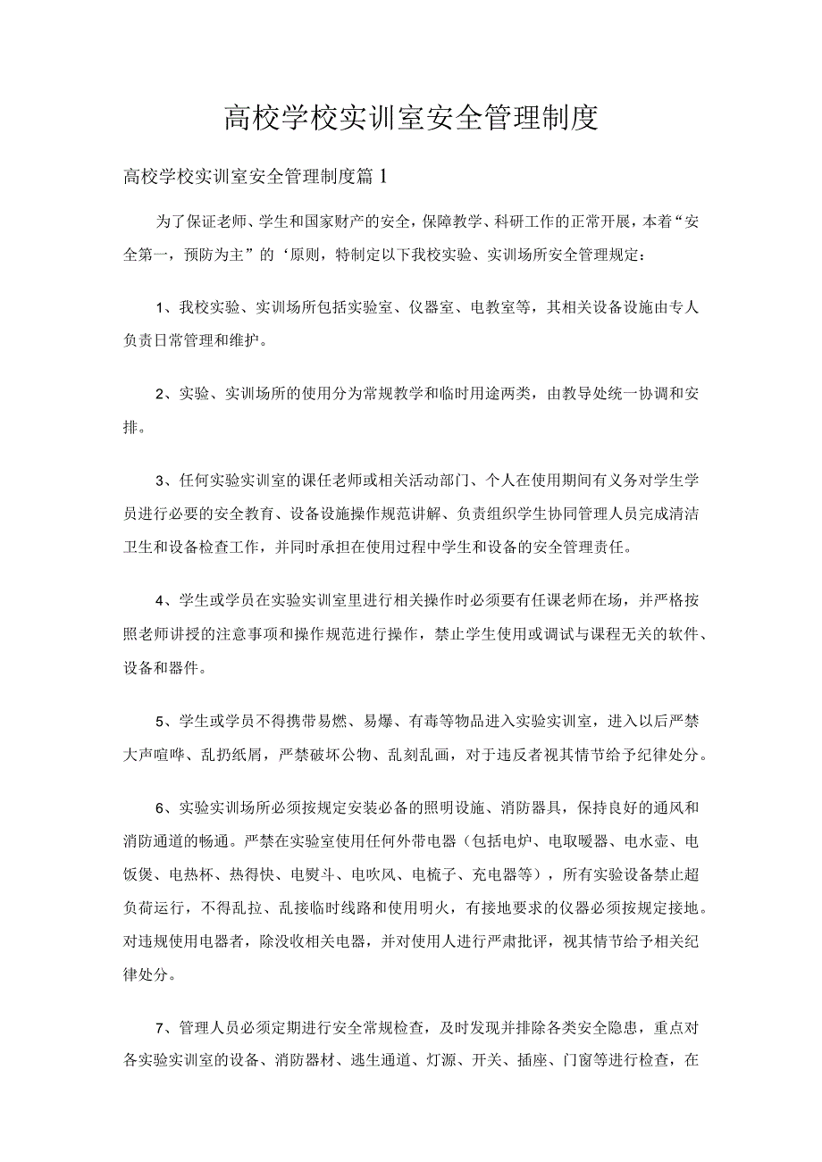 高校学校实训室安全管理制度（通用6篇）.docx_第1页