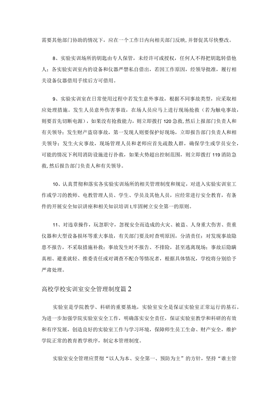 高校学校实训室安全管理制度（通用6篇）.docx_第2页