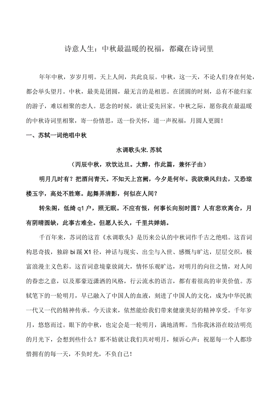 诗意人生：中秋最温暖的祝福都藏在诗词里.docx_第1页