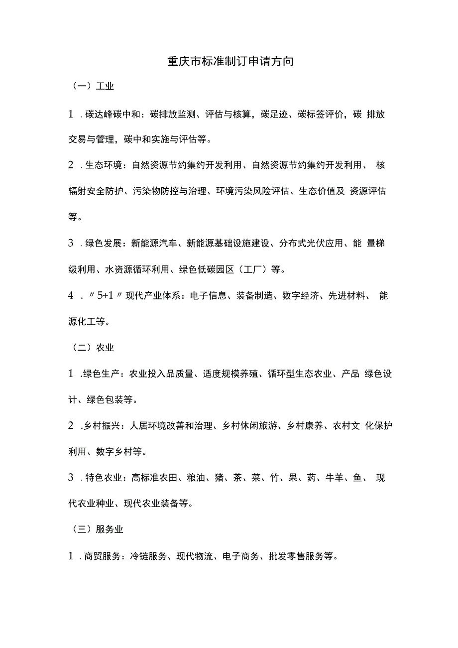 重庆市标准制订申请方向.docx_第1页